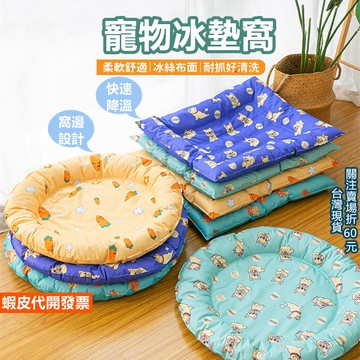 《易購商城》寵物冰墊窩 寵物涼墊 夏日寵物睡窩 狗狗冰墊 凝膠冰墊 涼感冰絲 寵物涼蓆 凝膠冰窩 寵物睡墊 冰墊睡墊