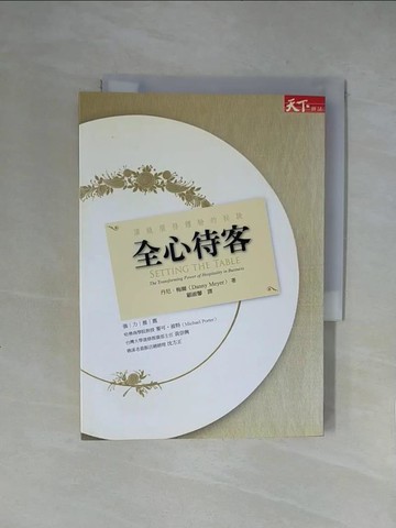 【書寶二手書T1／行銷_X52】全心待客-頂級服務體驗的祕訣_丹尼．梅爾 , 顧淑馨