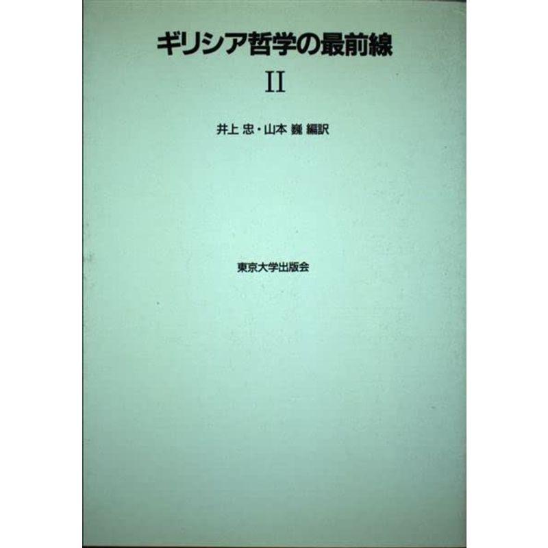 ギリシア哲学の最前線〈2〉