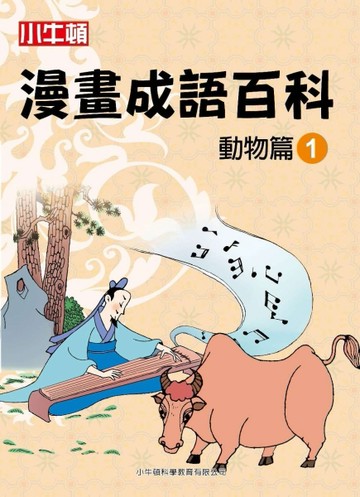 小牛頓漫畫成語百科 動物篇（1）[二手書_近全新]