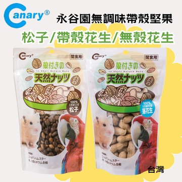 【現貨】Canary 永谷園無調味堅果 松子/去殼花生/有殼 鸚鵡點心 寵物鼠啃咬點心 鸚鵡主食 天竺鼠 松鼠點心零食