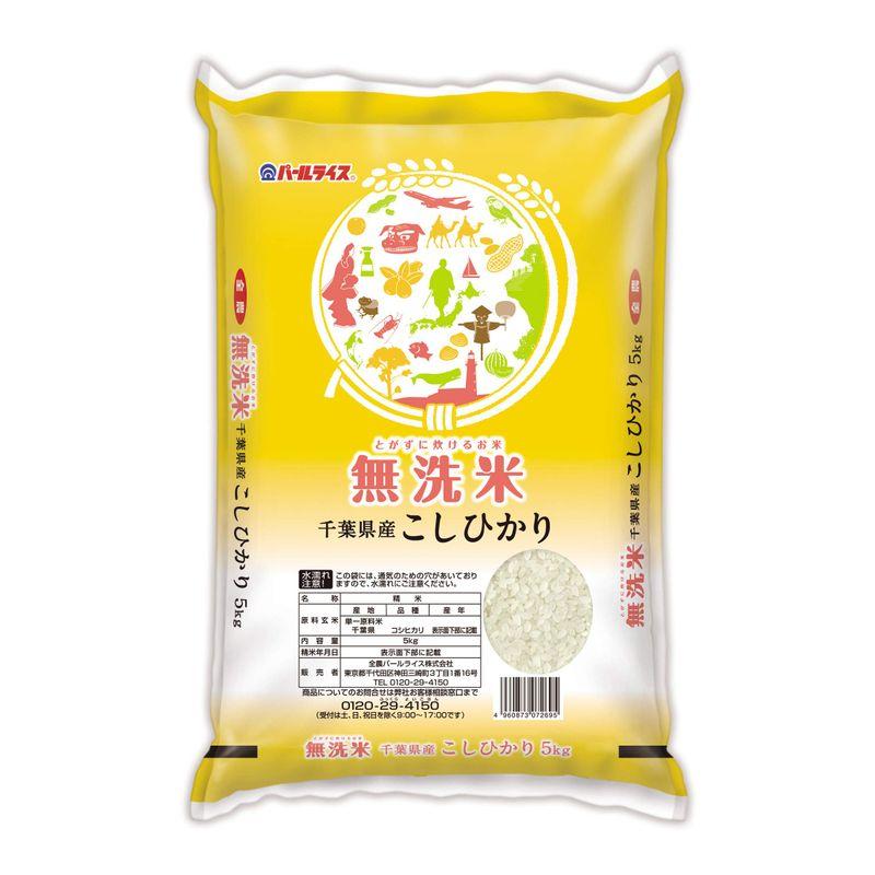 精米千葉県産 無洗米 コシヒカリ 5kg 令和4年産