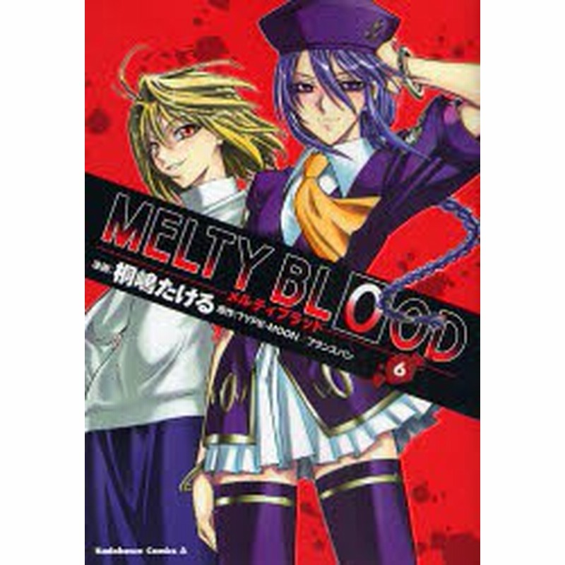 中古 古本 メルティブラッド 6 桐嶋たける 漫画 Type Moon 原作 フランスパン 原作 コミック 角川書店 通販 Lineポイント最大get Lineショッピング