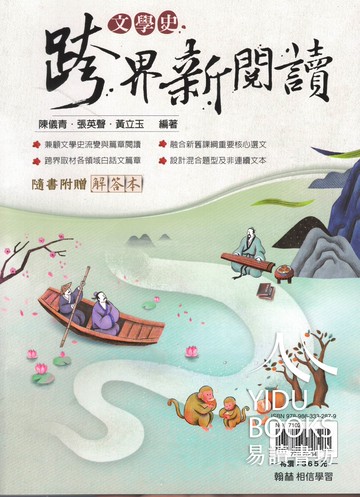 翰林高中-文學史跨界新閱讀 新課綱文言閱讀 108課綱