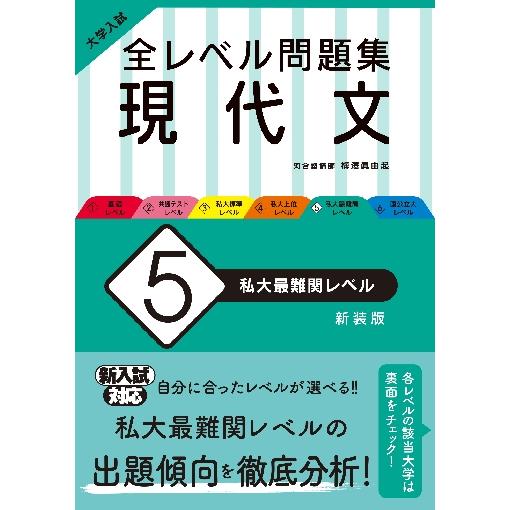 大学入試 全レベル問題集 現代文 国公立大レベル 新装版