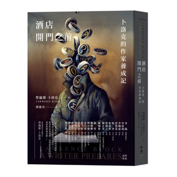 酒店開門之前(卜洛克的作家養成記)
