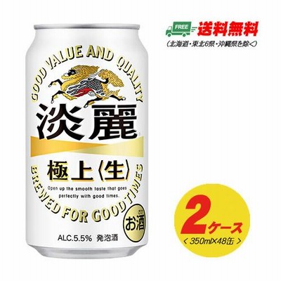 （期間限定セール）キリン 淡麗 極上〈生〉350ml×48本 2ケースビール類・発泡酒 送料無料 N