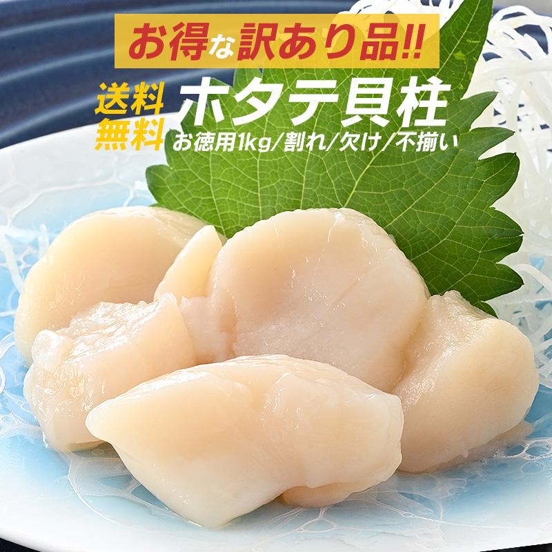 ホタテ ほたて 貝柱 1kg ホタテ貝柱 帆立 お取り寄せ 刺身用 冷凍 訳あり 北海道 訳あり食品 割れ欠け多め フレーク