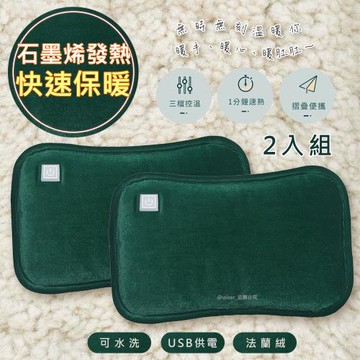 二入組【暖手寶貝】石墨烯暖手寶/USB調溫電暖袋/暖暖寶(保暖的好朋友)