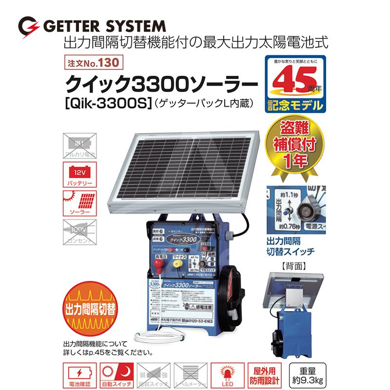 末松電子 電気柵 本体 クイック3300 ソーラー Qik-3300S