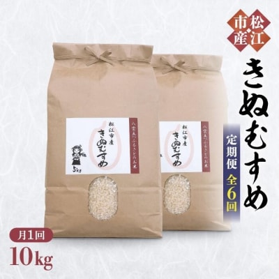 松江市産きぬむすめ 10kg