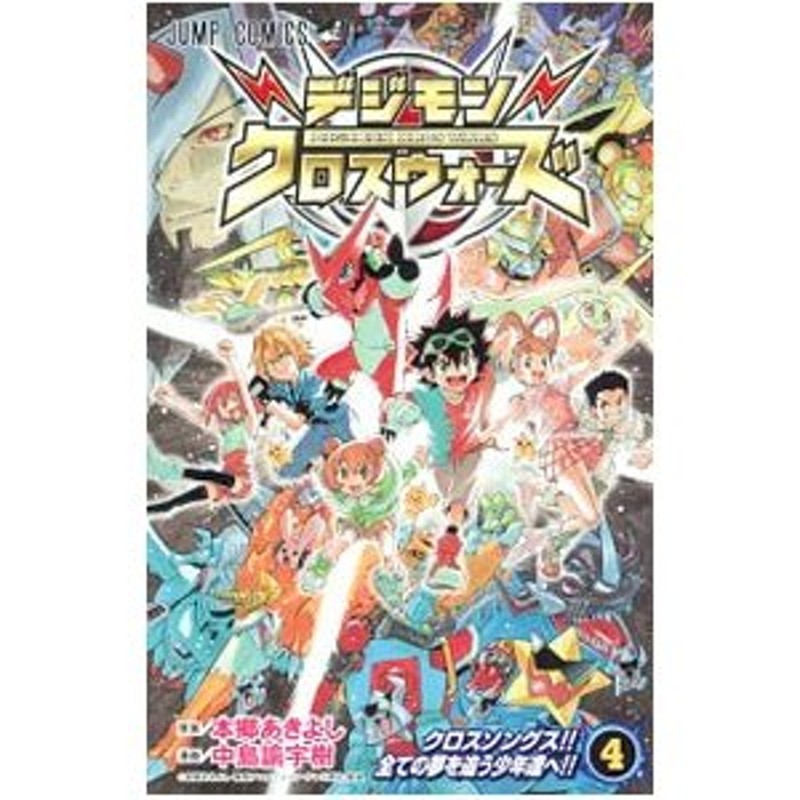 デジモンクロスウォーズ 4／中島諭宇樹 | LINEショッピング