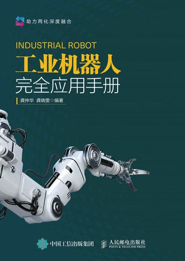 【電子書】工业机器人完全应用手册