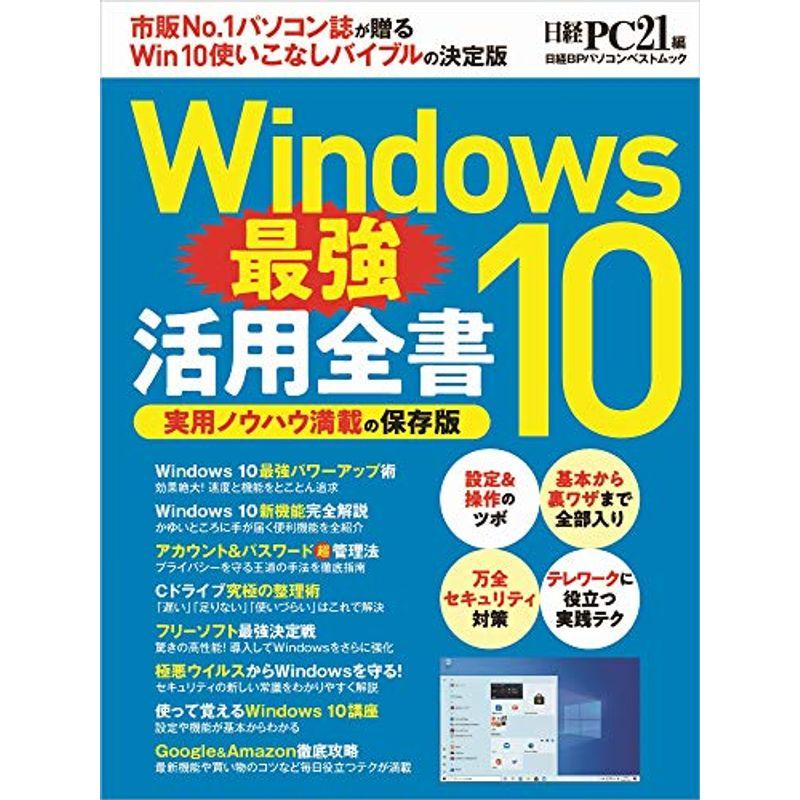 Windows10 最強活用全書 (日経BPパソコンベストムック)