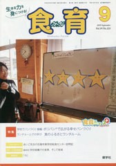 食育フォーラム 9月号 健学社