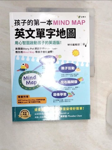 【書寶二手書T2／語言學習_R3H】孩子的第一本Mind Map英文單字地圖（附全彩「Feelings Mind Map」互動學習地圖）_MIS編輯部