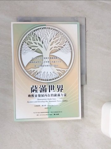 【書寶二手書T4／宗教_WOR】薩滿世界：喚醒並發展內在的薩滿力量_克莉絲塔．麥金農, 周莉萍