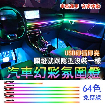 汽車LED裝飾燈條 發光條 汽車內飾燈條 冷光線 幻彩流光汽車燈條 改裝流光幻彩隱形黑隱藏式亞克力氣氛 車內氛圍燈裝飾燈