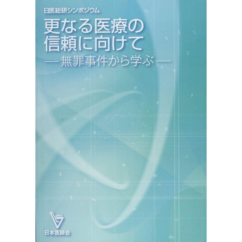 更なる医療の信頼に向けて?無罪事件から学ぶ 日医総研シンポジウム