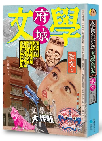 臺南青少年文學讀本：散文卷