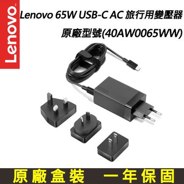 Lenovo 65W USB-C AC 旅行用變壓器 (40AW0065WW)
