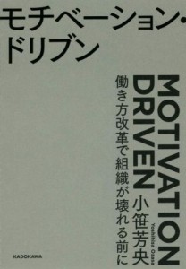  モチベーション・ドリブン 働き方改革で組織が壊れる前に／小笹芳央(著者)