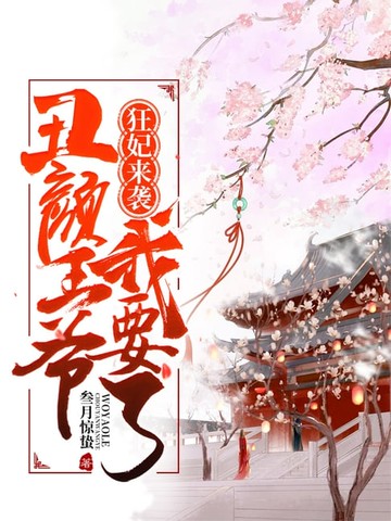 【電子書】狂妃来袭：丑颜王爷我要了_03