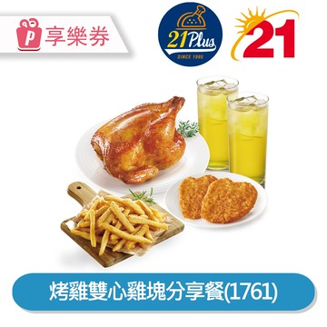 代收代付-21Plus 21風味館 烤雞雙心雞塊分享餐(1761) 享樂券_電子憑證