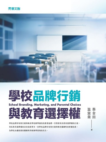 【電子書】學校品牌行銷與教育選擇權