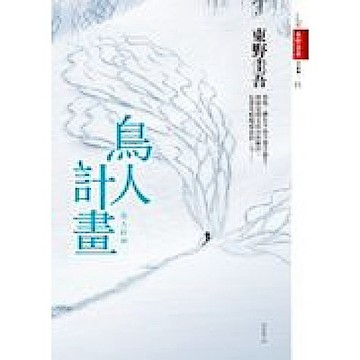 鳥人計畫【城邦讀書花園】