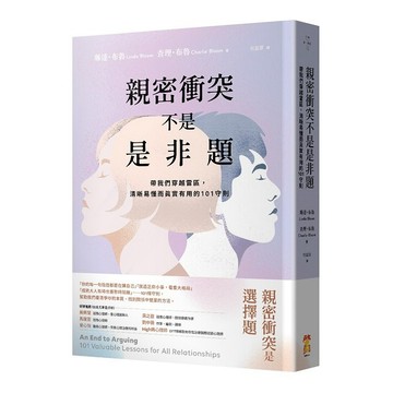 親密衝突不是是非題：帶我們穿越雷區，清晰易懂而真實有用的101守則【優質新書】