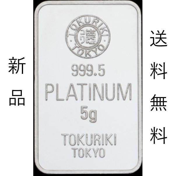 徳力本店 純白金 プラチナ インゴット 5g - 貨幣