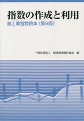 [書籍] 指数の作成と利用 第8版 経済産業統計協会 編 NEOBK-2674912