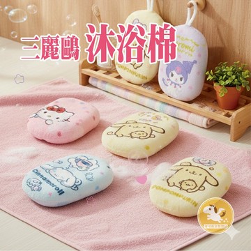 三麗鷗 沐浴棉 沐浴巾 浴帽 洗澡 淋浴 洗澡巾 搓澡巾 洗澡海綿 沐浴球 Kitty 酷洛米 美樂蒂 大耳狗 布丁狗