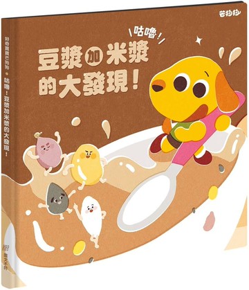 芒狗狗 咕嚕！豆漿加米漿的大發現！