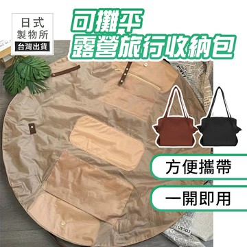99 元免運 可攤平露營旅行收納包 大容量肩背包 懶人包  多功能收納袋 防潑水旅行包 托特包【G43】日式製物所