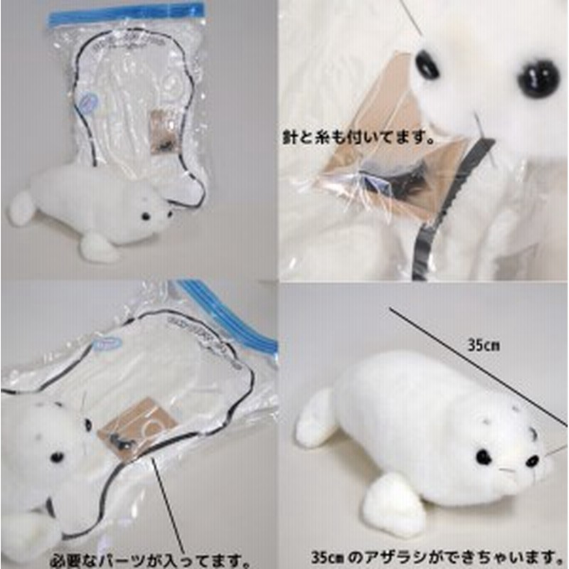 おうちで体験 動物園で人気者 ぬいぐるみ手作りキット アザラシ 通販 Lineポイント最大1 0 Get Lineショッピング