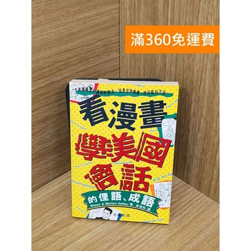 【雷根360免運】【送贈品】看漫畫學美國會話的俚語、成語 #七成新 #八成新【Q-H1183】