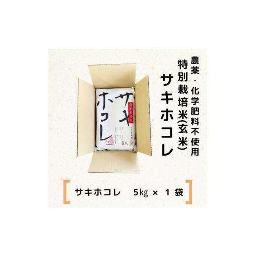 ふるさと納税 秋田県 にかほ市 栽培期間中 農薬・化学肥料不使用特別栽培米サキホコレ5kg×1