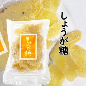 しょうが糖 180g しょうが 生姜 ショウガ お菓子 ドライフルーツ ドライ 乾燥