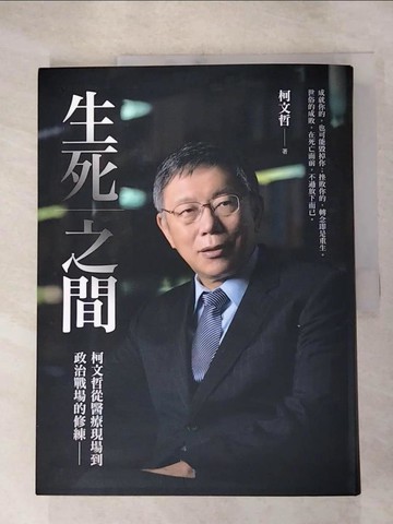 【書寶二手書T8／社會_J65】生死之間︰柯文哲從醫療現場到政治戰場的修練_柯文哲
