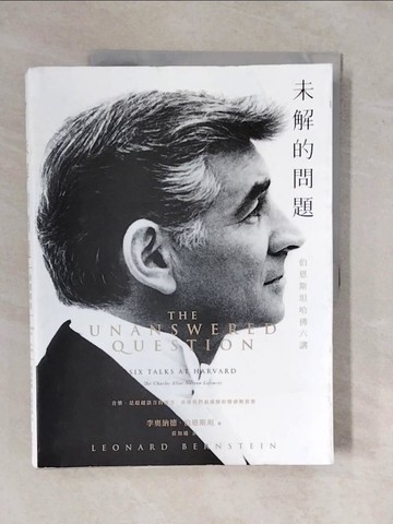 【書寶二手書T8／傳記_ZMX】未解的問題：伯恩斯坦哈佛六講_李奧納德．伯恩斯坦, 莊加遜
