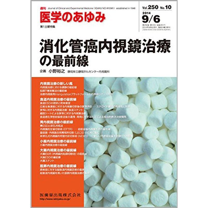 医学のあゆみ 250巻10号 消化管癌内視鏡治療の最前線 9月第1土曜特集