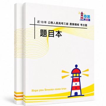 【適用116年】農業機械 高考三級考古題現貨|106-115近10年歷屆試題題庫本(雙版本可選|僅附選擇題答案)
