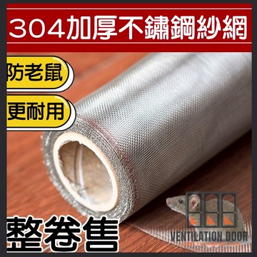 【整卷售 約100尺】紗網20目 加厚不鏽鋼紗網 防老鼠囓咬用不鏽鋼網  SUS304 鋁門網紗網 鋁窗網 白鐵網 紗門