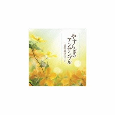 音楽療法ベストseries やすらぎのアンサンブル 音楽療法ベスト Cd 通販 Lineポイント最大get Lineショッピング