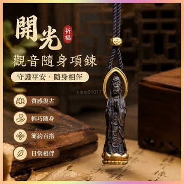 【開運館】 祈福 🔔開光 中式隨身項鍊復古古玩觀音隨身佛中國風民族風簡約百搭國潮古風招財 生意 平安 偏財 辟邪 擋災