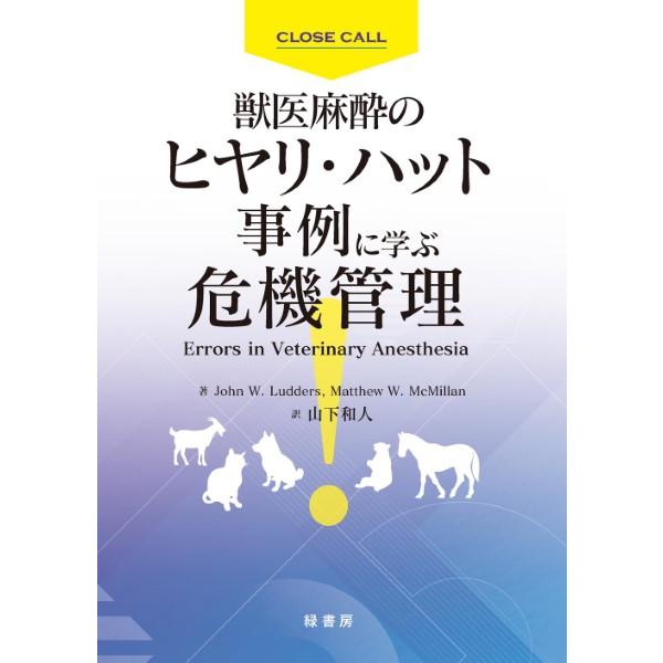 獣医麻酔のヒヤリ・ハット事例に学ぶ危機管理