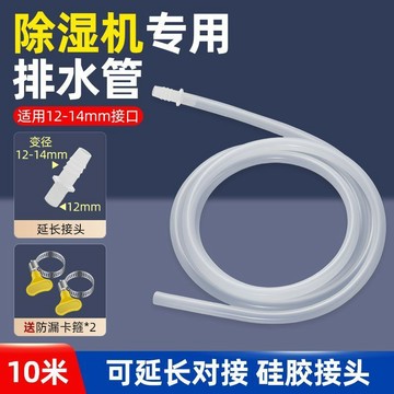 🎉​​易用工具​🎉​​除溼機排水管 加長管 延長管 抽溼機下水管 除溼器 可延長接出水管軟管