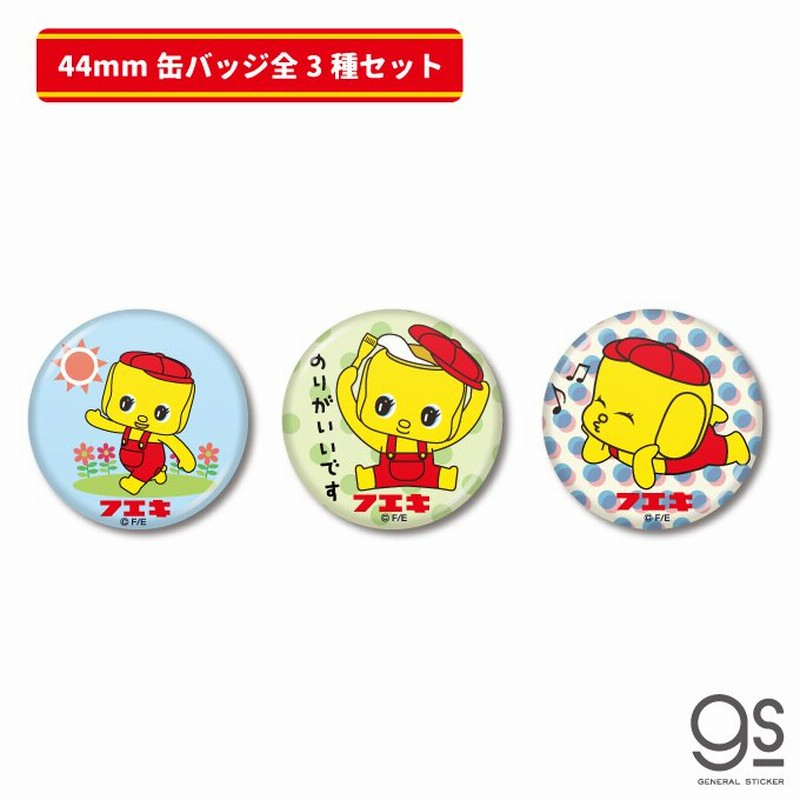 全3種セット フエキノリ 44mm缶バッジ ドット フエキくん ロングセラー 文具 人気 懐かし おもしろ キャラクター缶バッジ どうぶつ かばん バッチ Fueset02 通販 Lineポイント最大0 5 Get Lineショッピング